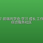 mksz687-前端共学会-学习 成长 工作 职业 ，综合服务社区【完结】