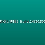 《天平游戏1:抉择》Build.24391609中文版