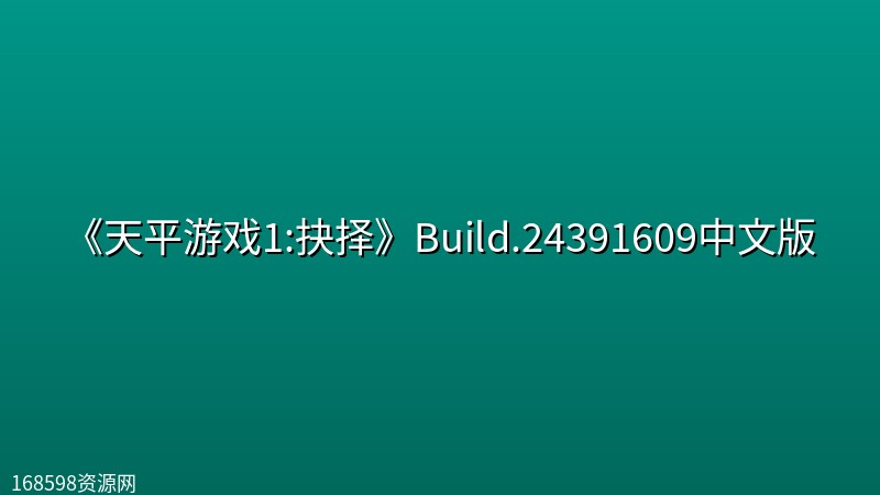 《天平游戏1:抉择》Build.24391609中文版 《天平游戏1:抉择》Build.24391609中文版封面图
