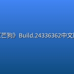 《芒狗》Build.24336362中文版