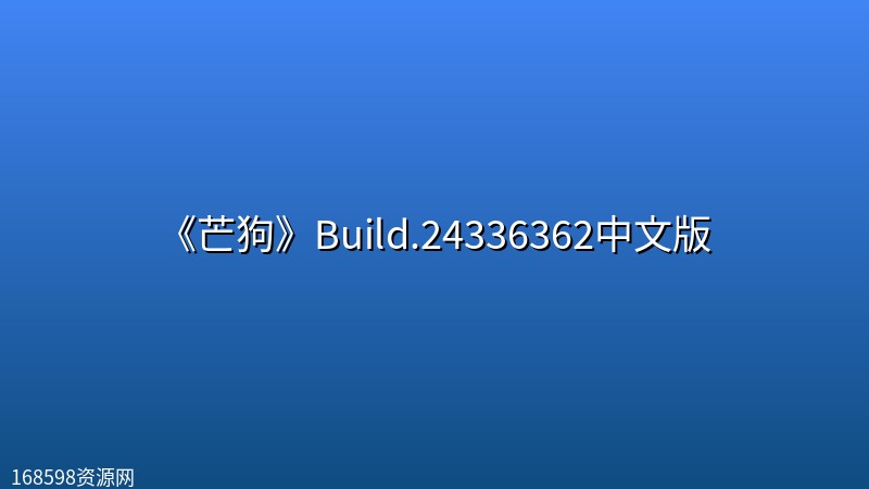 《芒狗》Build.24336362中文版 《芒狗》Build.24336362中文版封面图
