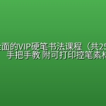 【精品教程】最用心全面的VIP硬笔书法课程（共250课完结） 手把手教 附可打印控笔素材