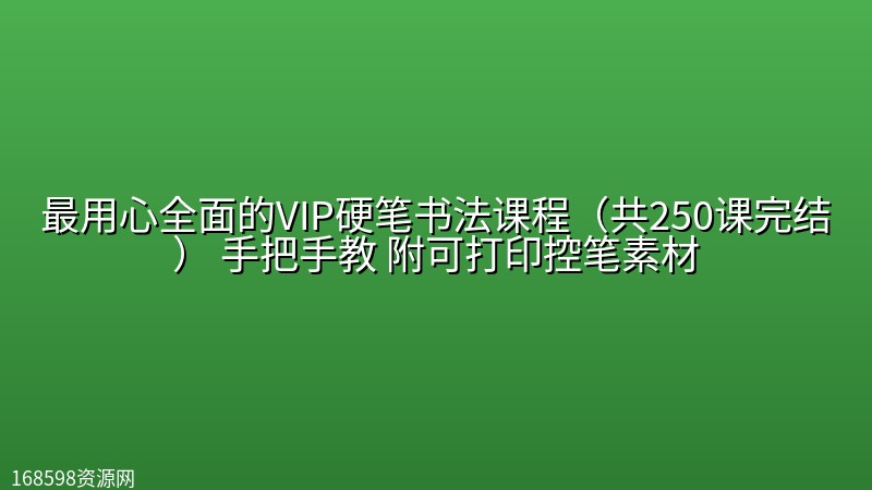 【精品教程】最用心全面的VIP硬笔书法课程(共250课完结) 手把手教 附可打印控笔素材 【精品教程】最用心全面的VIP硬笔书法课程(共250课完结) 手把手教 附可打印控笔素材封面图