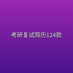 考研复试简历124款