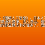 推荐这本《图解人工智能》。日本人写的技术科普书就是通俗易懂，深入浅出。粗看了一遍，比国内的那些算法书好懂多了，很适合学习者先大概了解人工智能领域的技术和数学问题，再作深入学习。