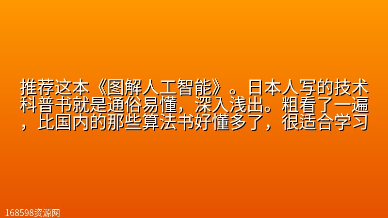 推荐这本《图解人工智能》。日本人写的技术科普书就是通俗易懂,深入浅出。粗看了一遍,比国内的那些算法书好懂多了,很适合学习者先大概了解人工智能领域的技术和数学问题,再作深入学习。 推荐这本《图解人工智能》。日本人写的技术科普书就是通俗易懂,深入浅出。粗看了一遍,比国内的那些算法书好懂多了,很适合学习者先大概了解人工智能领域的技术和数学问题,再作深入学习。封面图