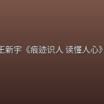 王新宇《痕迹识人 读懂人心》
