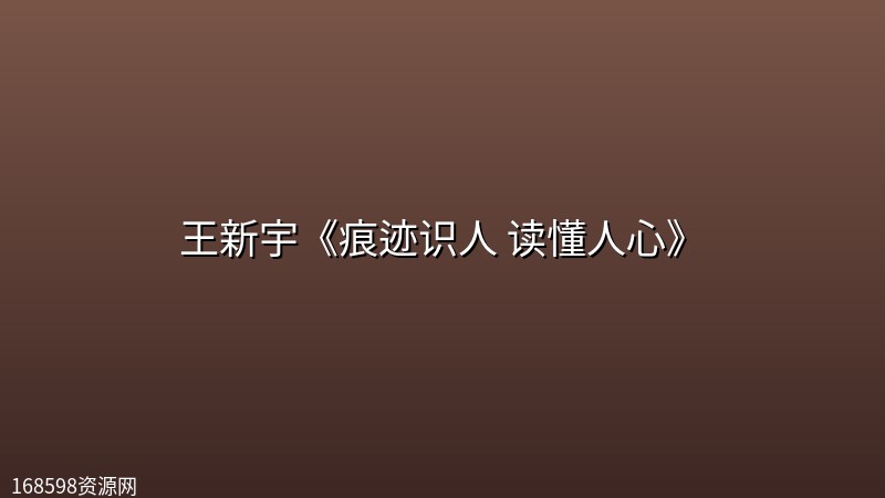 王新宇《痕迹识人 读懂人心》 王新宇《痕迹识人 读懂人心》封面图