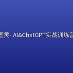 图灵- AI&ChatGPT实战训练营