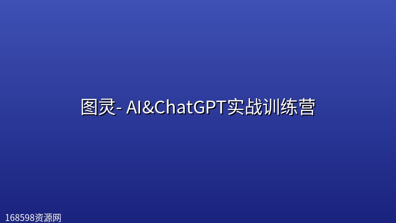图灵- AI&ChatGPT实战训练营 图灵- AI&ChatGPT实战训练营封面图