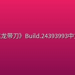 《这龙带刀》Build.24393993中文版