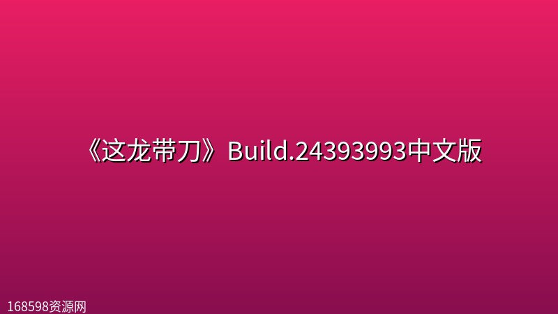 《这龙带刀》Build.24393993中文版 《这龙带刀》Build.24393993中文版封面图