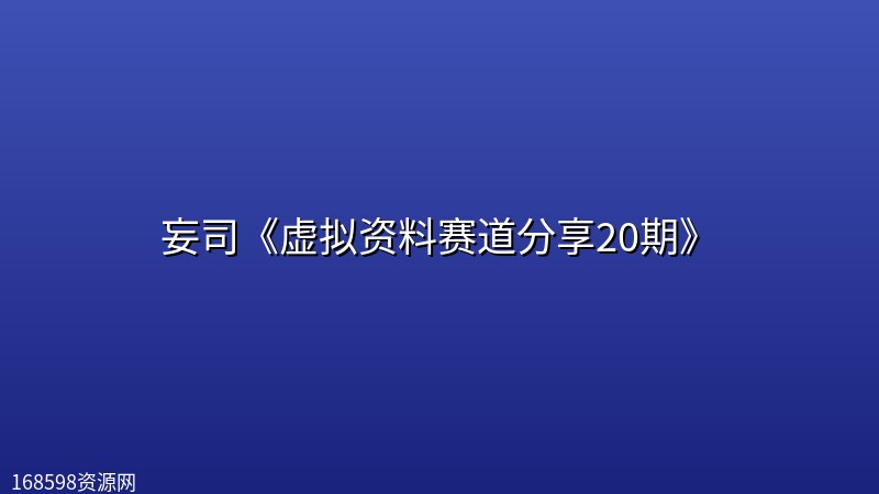 妄司《虚拟资料赛道分享20期》封面图