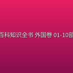 百科知识全书 外国卷 01-10部