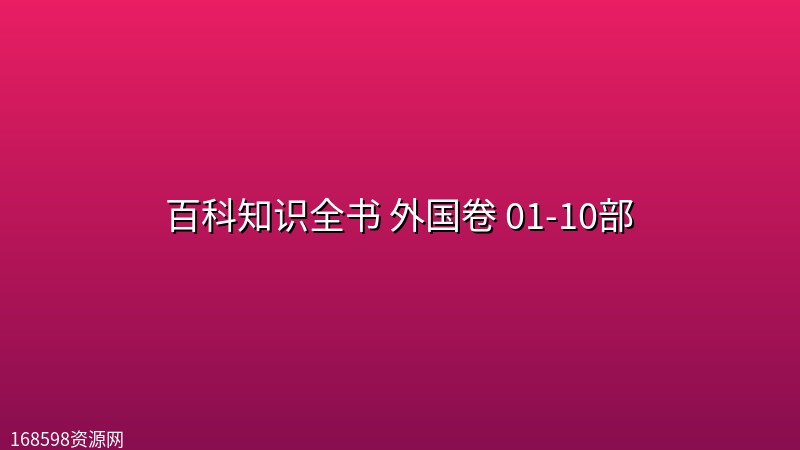 百科知识全书 外国卷 01-10部 百科知识全书 外国卷 01-10部封面图