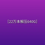 【史上最全网络小说合集】［22万本解压640G］