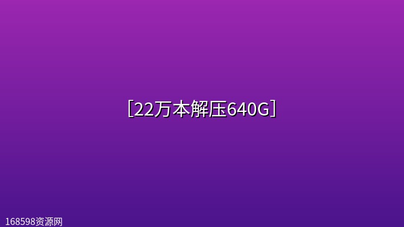 【史上最全网络小说合集】［22万本解压640G］封面图