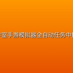 工作室手游模拟器全自动任务中控台