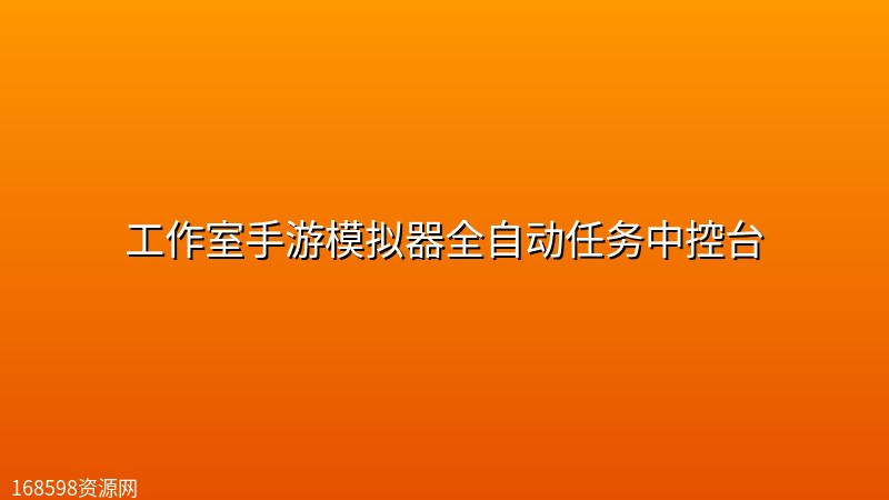 工作室手游模拟器全自动任务中控台 工作室手游模拟器全自动任务中控台封面图