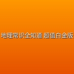 地理常识全知道 超值白金版