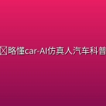 📁略懂car-AI仿真人汽车科普