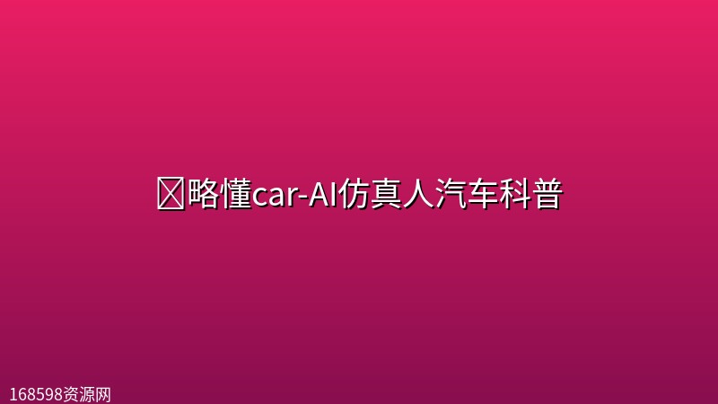 📁略懂car-AI仿真人汽车科普封面图