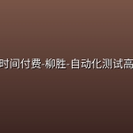 极客时间付费-柳胜-自动化测试高手课(完结)