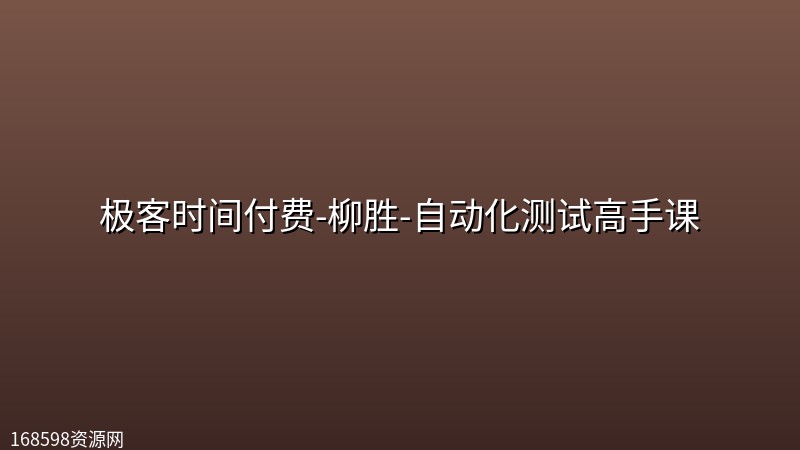 极客时间付费-柳胜-自动化测试高手课(完结) 极客时间付费-柳胜-自动化测试高手课(完结)封面图