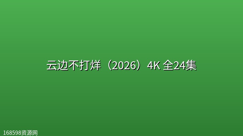 云边不打烊(2026)4K 全24集 云边不打烊(2026)4K 全24集封面图 4K超高清