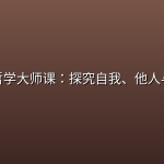 刘擎哲学大师课：探究自我、他人与世界