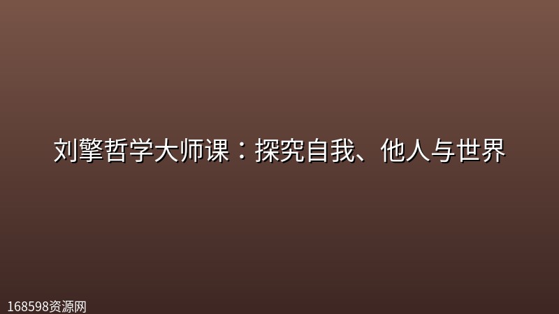 刘擎哲学大师课:探究自我、他人与世界 刘擎哲学大师课:探究自我、他人与世界封面图