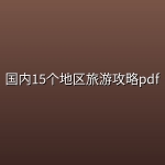国内15个地区旅游攻略pdf