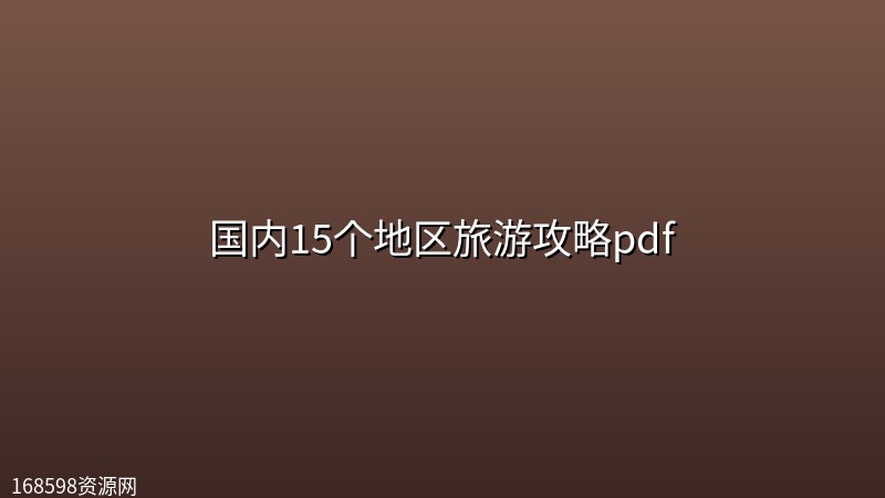 国内15个地区旅游攻略pdf 国内15个地区旅游攻略pdf封面图