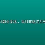 考公资料副业变现 ，每月收益过万实战攻略