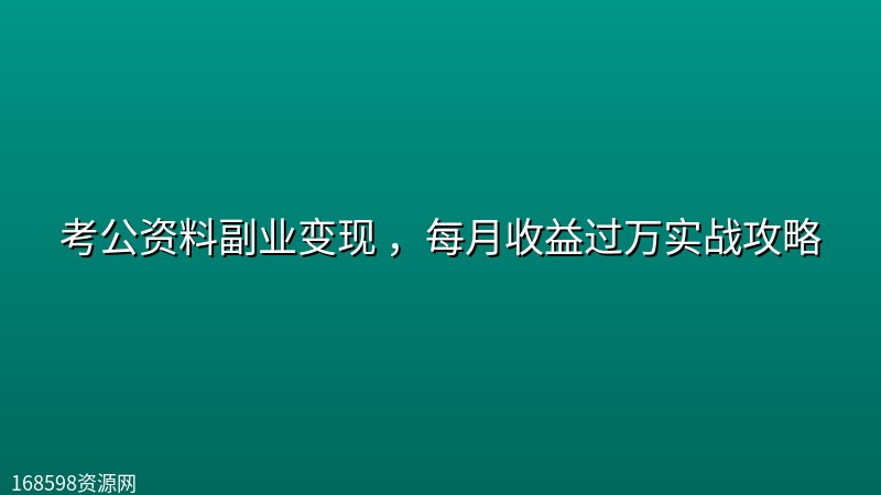 考公资料副业变现 ,每月收益过万实战攻略 考公资料副业变现 ,每月收益过万实战攻略封面图