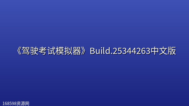 《驾驶考试模拟器》Build.25344263中文版 《驾驶考试模拟器》Build.25344263中文版封面图