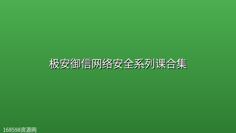 极安御信网络安全系列课合集 极安御信网络安全系列课合集封面图