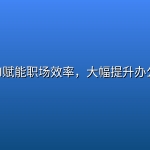 小龙虾AI赋能职场效率，大幅提升办公生产力