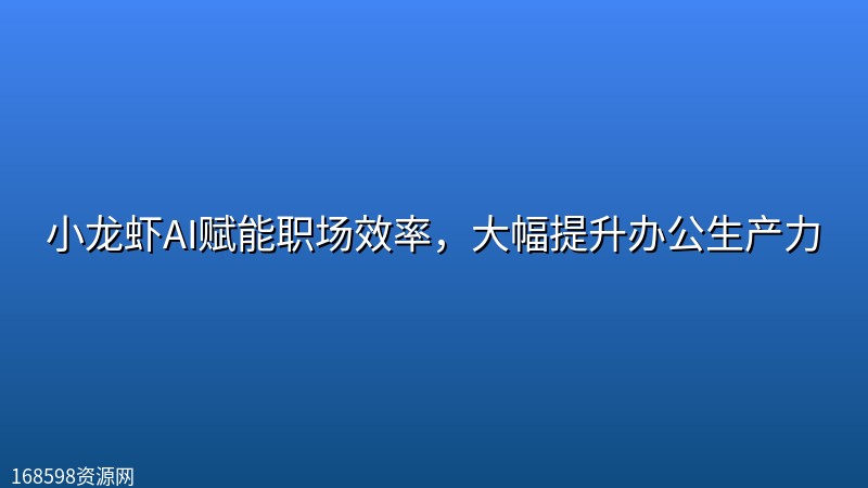 小龙虾AI赋能职场效率,大幅提升办公生产力 小龙虾AI赋能职场效率,大幅提升办公生产力封面图