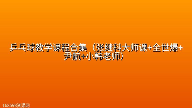 乒乓球教学课程合集(张继科大师课+全世爆+尹航+小韩老师) 乒乓球教学课程合集(张继科大师课+全世爆+尹航+小韩老师)封面图