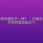 《有钱人和你想的不一样》 ：打破穷人思维，开启财富自由之门