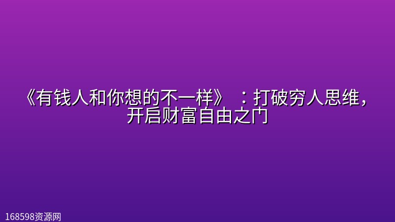 《有钱人和你想的不一样》 :打破穷人思维,开启财富自由之门 《有钱人和你想的不一样》 :打破穷人思维,开启财富自由之门封面图
