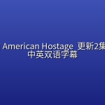 美国人质 American Hostage (2026) 更新2集 4K高码 中英双语字幕