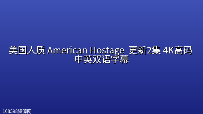 美国人质 American Hostage (2026) 更新2集 4K高码 中英双语字幕封面图 4K超高清 2026年