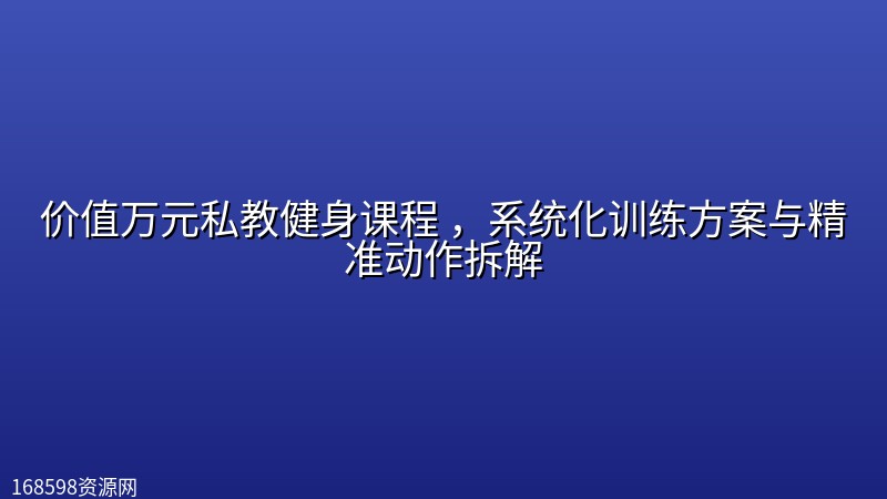 价值万元私教健身课程 ,系统化训练方案与精准动作拆解 价值万元私教健身课程 ,系统化训练方案与精准动作拆解封面图