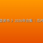 《樊登读书 (帆书) 》2026年合集 (更至20260919)｜芯片战争