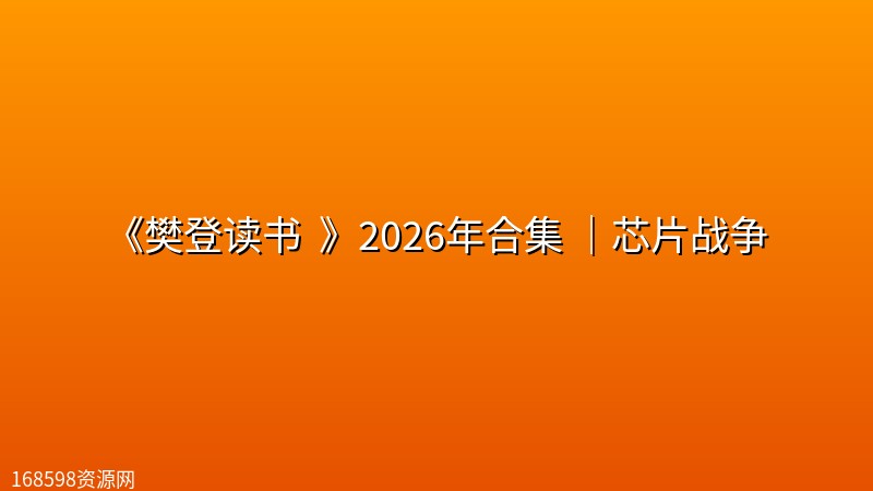 《樊登读书 (帆书) 》2026年合集 (更至20260919)|芯片战争 《樊登读书 (帆书) 》2026年合集 (更至20260919)|芯片战争封面图