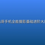 📸浩哥手机全能摄影基础进阶大神课