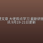 全网付费文章 大佬观点学习 最新研报 星球资讯 9月19-21日更新
