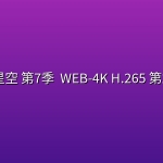 吞噬星空 第7季 (2026) WEB-4K H.265 第242集